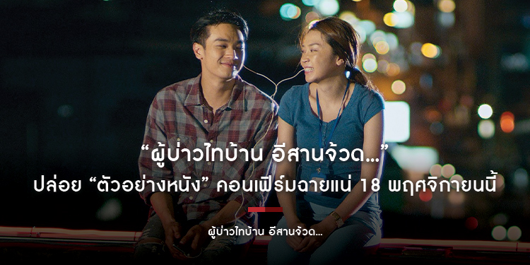 จ้วดจ้าดม่วนฮา! “ผู้บ่าวไทบ้าน อีสานจ้วด...” ปล่อย “ตัวอย่างหนัง” คอนเฟิร์มฉายแน่ 18 พฤศจิกายนนี้